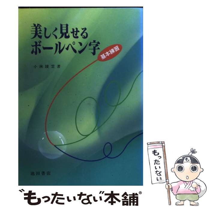 【中古】 美しく見せるボールペン字 基本練習 / 小林 陵雲 / 池田書店 [単行本]【メール便送料無料】【最短翌日配達対応】