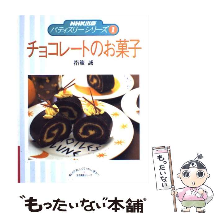 【中古】 チョコレートのお菓子 / 指旗 誠 / NHK出版 [ムック]【メール便送料無料】【最短翌日配達対応】