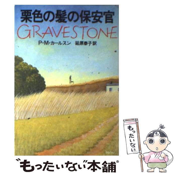 【中古】 栗色の髪の保安官 / P.M. カールスン, P.M. Carlson, 延原 泰子 / 早川書房 [文庫]【メール便..