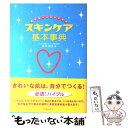 楽天もったいない本舗　楽天市場店【中古】 素肌美人になるためのスキンケア基本事典 / 吉木 伸子 / 池田書店 [単行本]【メール便送料無料】【あす楽対応】