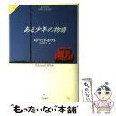 【中古】 ある少年の物語 / エドマンド ホワイト, Edmund White, 柿沼 瑛子 / 早川書房 単行本 【メール便送料無料】【あす楽対応】