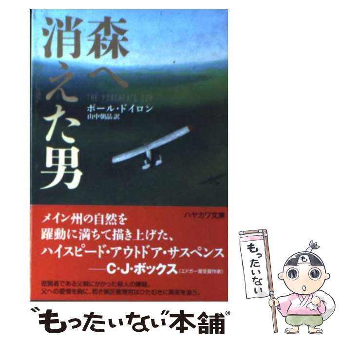 【中古】 森へ消えた男 / ポール・ドイロン, 山中 朝晶 / 早川書房 [文庫]【メール便送料無料】【最短翌日配達対応】