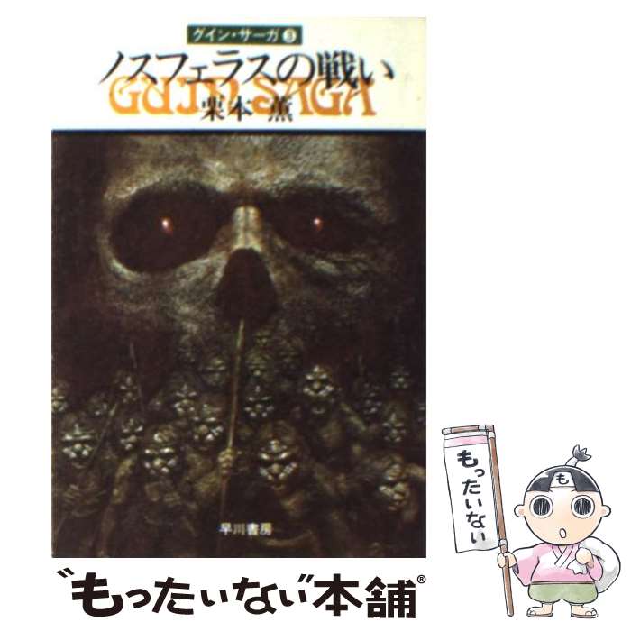  ノスフェラスの戦い グイン・サーガ3 / 栗本 薫 / 早川書房 