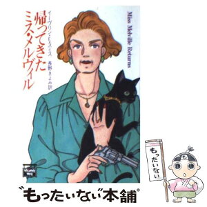 【中古】 帰ってきたミス・メルヴィル / 長野 きよみ, イーヴリン・E・スミス, Evelyn E. Smith / THE MYSTERIOUS PRESS [文庫]【メール便送料無料】【あす楽対応】