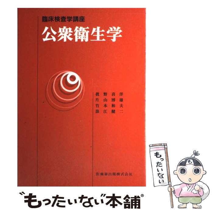 楽天市場】公衆衛生学 問題集の通販