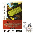 【中古】 パーカー・パイン登場 / アガサ クリスティー, 乾 信一郎 / 早川書房 [文庫]【メール便送料無料】【あす楽対応】