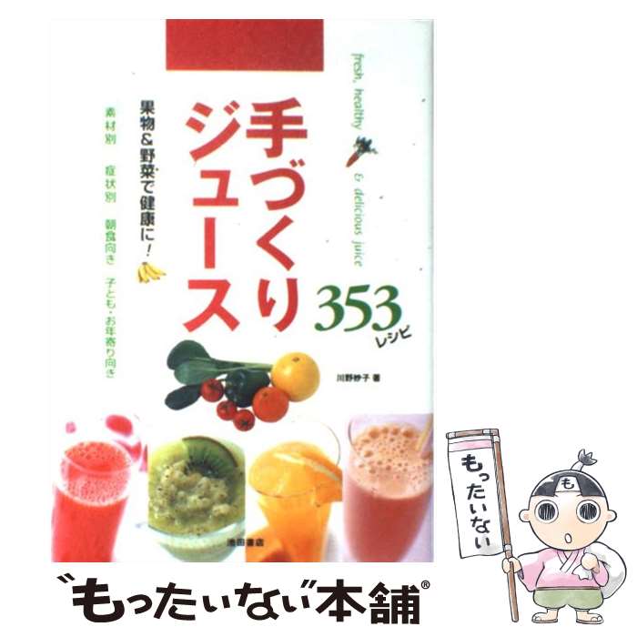 楽天もったいない本舗　楽天市場店【中古】 手づくりジュース353レシピ 果物＆野菜で健康に！ / 川野 妙子 / 池田書店 [単行本]【メール便送料無料】【あす楽対応】