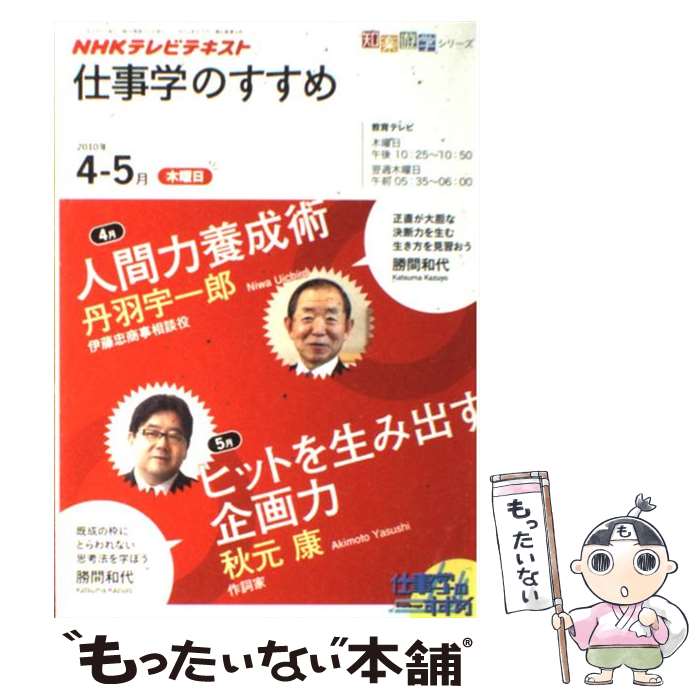 【中古】 NHKテレビテキスト仕事学のすすめ 2010年4ー5月 / 丹羽 宇一郎, 日本放送協会, 日本放送出版協会 / NHK出版 [ムック]【メール便送料無料】【あす楽対応】