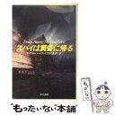 【中古】 スパイは黄昏に帰る / マイケル ハートランド, 田村 義進 / 早川書房 文庫 【メール便送料無料】【あす楽対応】