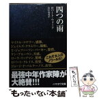 【中古】 四つの雨 / ロバート・ウォード, 田村 義進 / 早川書房 [文庫]【メール便送料無料】【あす楽対応】