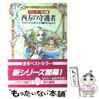 【中古】 西方の守護者 マロリオン物語1 / デイヴィッド エディングス, 宇佐川 晶子 / 早川書房 [文庫]【メール便送料無料】【あす楽対応】