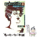 【中古】 ロンリー ハートの女 / リザ コディ, 堀内 静子 / 早川書房 文庫 【メール便送料無料】【あす楽対応】