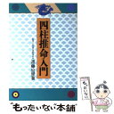 【中古】 四柱推命入門 / 遠藤 尚里 / 池田書店 [単行本]【メール便送料無料】【あす楽対応】