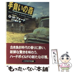 【中古】 手負いの森 / G.M. フォード, G.M. Ford, 三川 基好 / 早川書房 [文庫]【メール便送料無料】【あす楽対応】