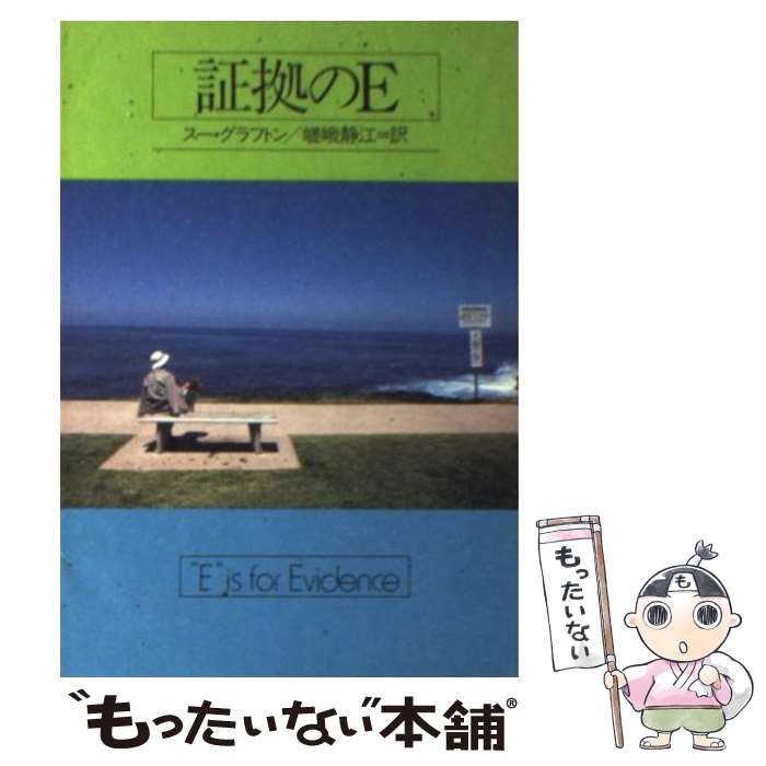 【中古】 証拠のE / スー・グラフトン, 嵯峨 静江 / 早川書房 [文庫]【メール便送料無料】【あす楽対応】