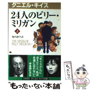 【中古】 24人のビリー・ミリガン 上 / ダニエル キイス, Daniel Keyes, 堀内 静子 / 早川書房 [新書]【メール便送料無料】【あす楽対応】