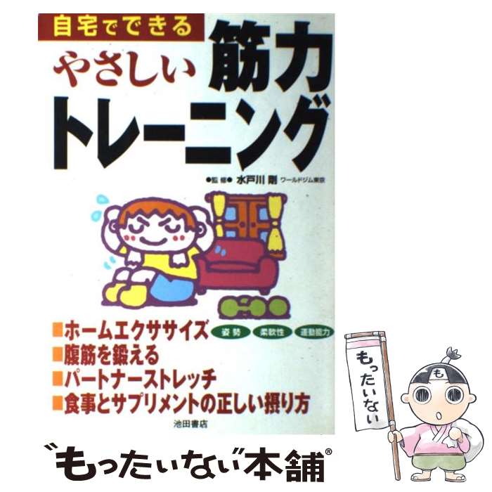 【中古】 自宅でできるやさしい筋力トレーニング / 池田書店 / 池田書店 [単行本]【メール便送料無料】..