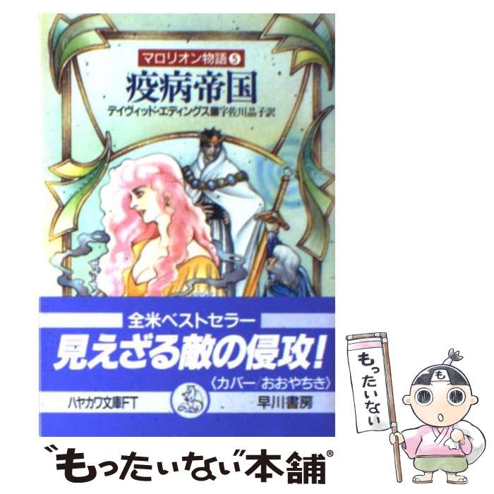 【中古】 疫病帝国 マロリオン物語5 / デイヴィッド エデ