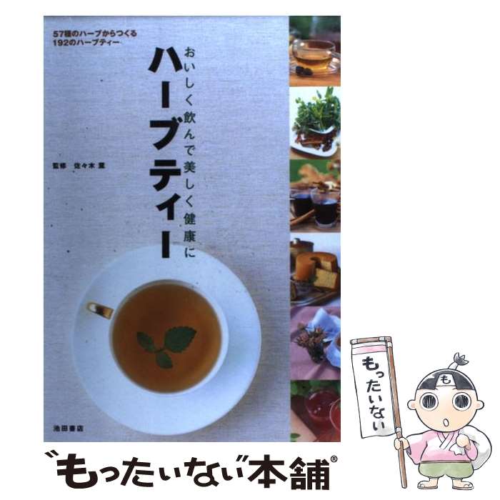 【中古】 ハーブティー おいしく飲んで美しく健康に / 佐々木 薫 / 池田書店 [単行本]【メール便送料無..
