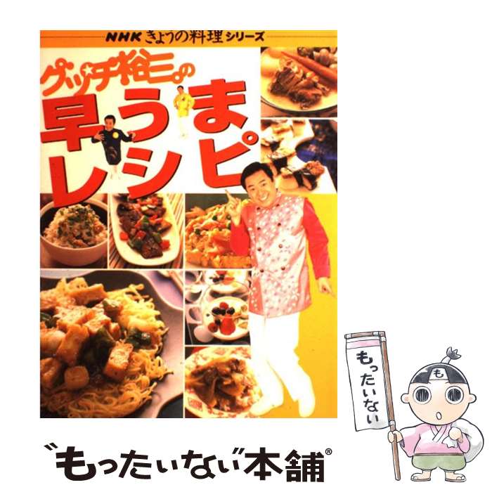 【中古】 グッチ裕三の早うまレシピ / グッチ裕三 / NHK出版 [ムック]【メール便送料無料】【あす楽対応】