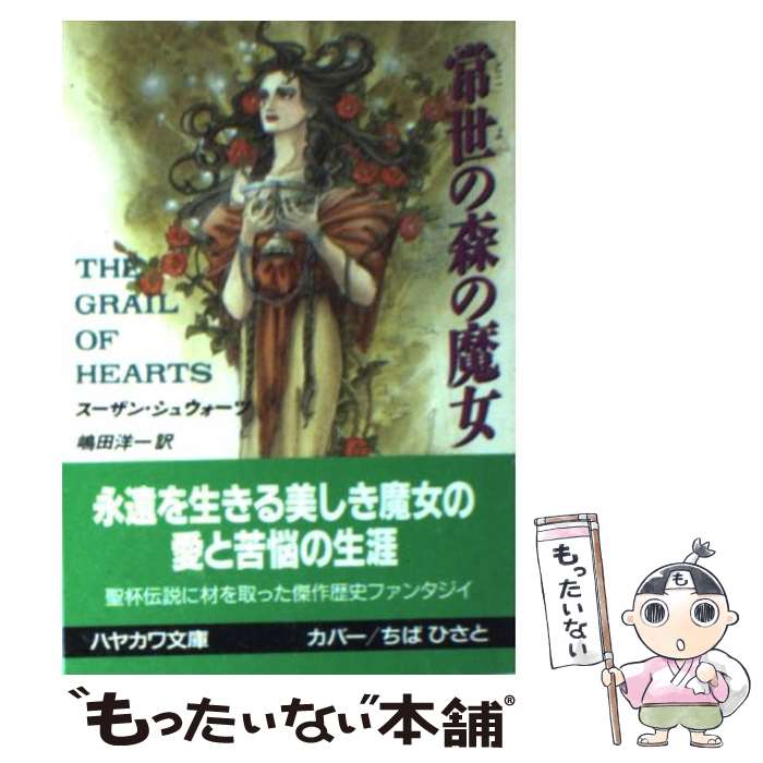 【中古】 常世の森の魔女 / スーザン シュウォーツ, 嶋田 洋一, Susan Shwartz / 早川書房 [文庫]【メール便送料無料】【あす楽対応】