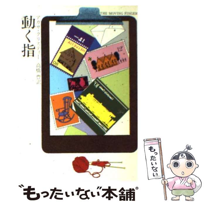 【中古】 動く指 / アガサ クリスティー, 高橋 豊 / 早川書房 [文庫]【メール便送料無料】【最短翌日配達対応】