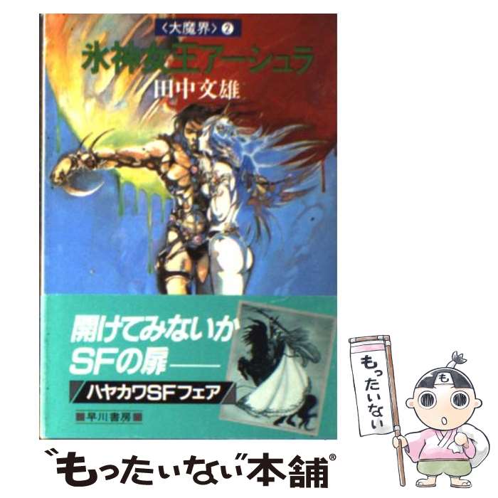 樂天商城 - 【中古】 氷神女王アーシュラ / 天野 喜孝, 田中 文雄 / 早川書房 [ペーパーバック]【メール便送料無料】【最短翌日配達対応】