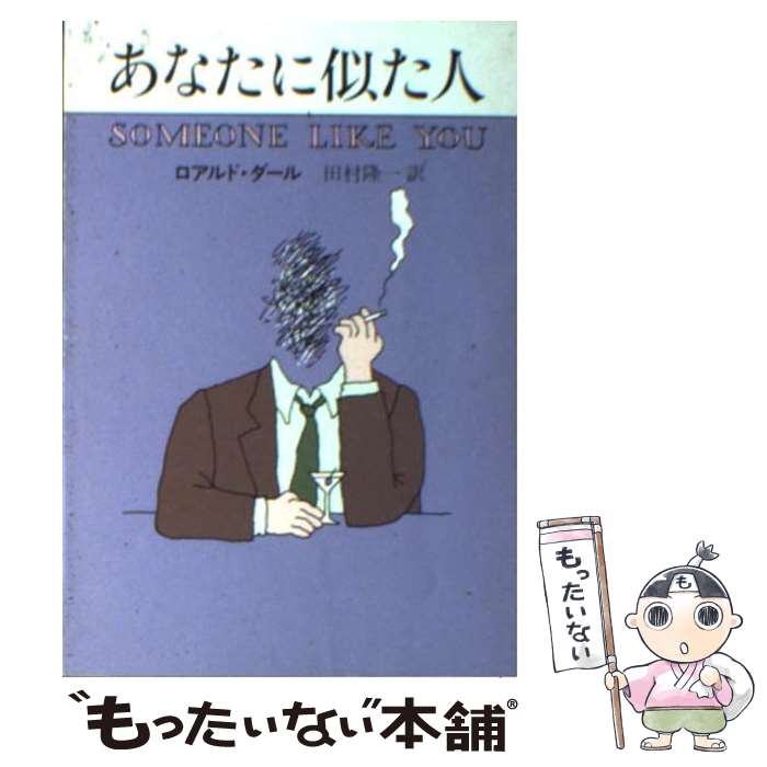 【中古】 あなたに似た人 / ロアルド ダール, 田村 隆一, Roald Dahl / 早川書房 ペーパーバック 【メール便送料無料】【あす楽対応】