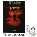  堕ちる天使 / ウィリアム ヒョーツバーグ, 佐和 誠 / 早川書房 