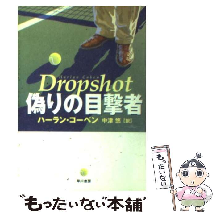 【中古】 偽りの目撃者 / ハーラン コーベン, 中津 悠, Harlan Coben / 早川書房 文庫 【メール便送料無料】【あす楽対応】