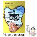 【中古】 1984年 / ジョージ オーウェル, George Orwell, 新庄 哲夫 / 早川書房 文庫 【メール便送料無料】【あす楽対応】