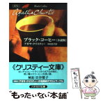 【中古】 ブラック・コーヒー「小説版」 / アガサ・クリスティ, 中村 妙子 / 早川書房 [文庫]【メール便送料無料】【あす楽対応】