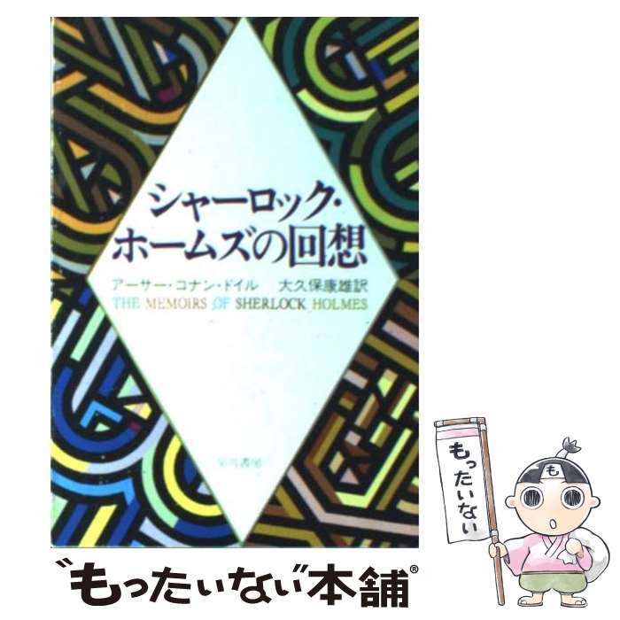  シャーロック・ホームズの回想 / アーサー コナン ドイル, 大久保 康雄 / 早川書房 