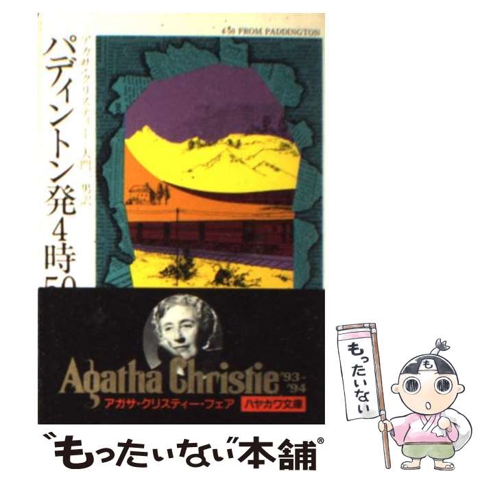 【中古】 パディントン発4時50分 / アガサ クリスティー, 大門 一男 / 早川書房 [ペーパーバック]【メール便送料無料】【あす楽対応】