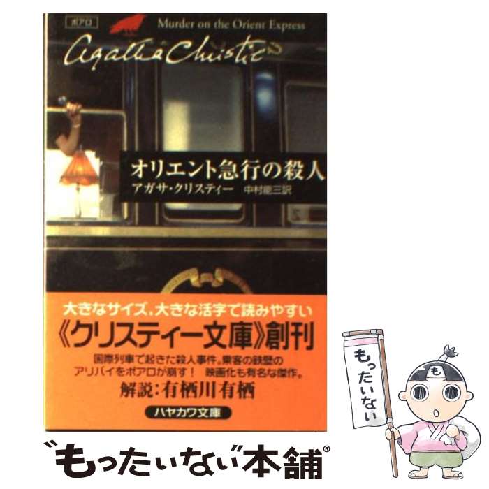 【中古】 オリエント急行の殺人 / アガサ クリスティー, Agatha Christie, 中村 能三 / 早川書房 文庫 【メール便送料無料】【あす楽対応】