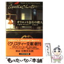  オリエント急行の殺人 / アガサ クリスティー, Agatha Christie, 中村 能三 / 早川書房 