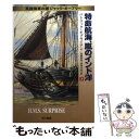 【中古】 特命航海 嵐のインド洋 英国海軍の雄ジャック オーブリー 下 / パトリック オブライアン, 高橋 泰邦, 高津 幸枝, Patrick O 039 Brian / 早川書 文庫 【メール便送料無料】【あす楽対応】