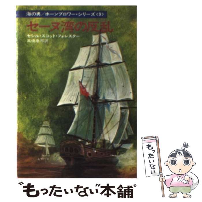 【中古】 セーヌ湾の反乱 / セシル スコット フォレスター, 高橋 泰邦 / 早川書房 文庫 【メール便送料無料】【あす楽対応】