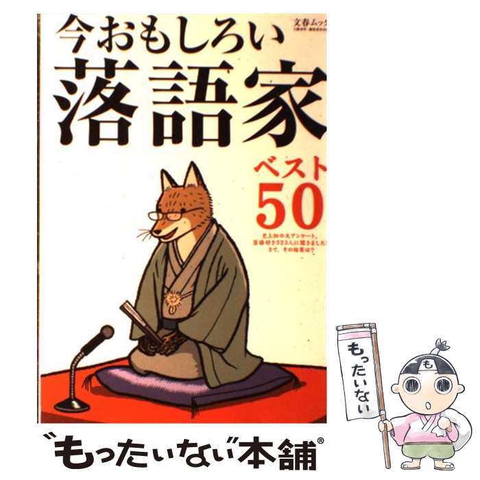 【中古】 今おもしろい落語家ベスト50 523人の大アンケートによる / 文藝春秋 / 文藝春秋 [ムック]【メール便送料無料】【あす楽対応】