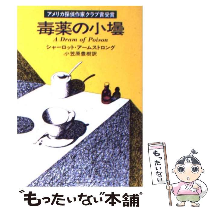 【中古】 毒薬の小壜 / シャーロット アームストロング, 小笠原 豊樹 / 早川書房 [文庫]【メール便送料無料】【最短翌日配達対応】
