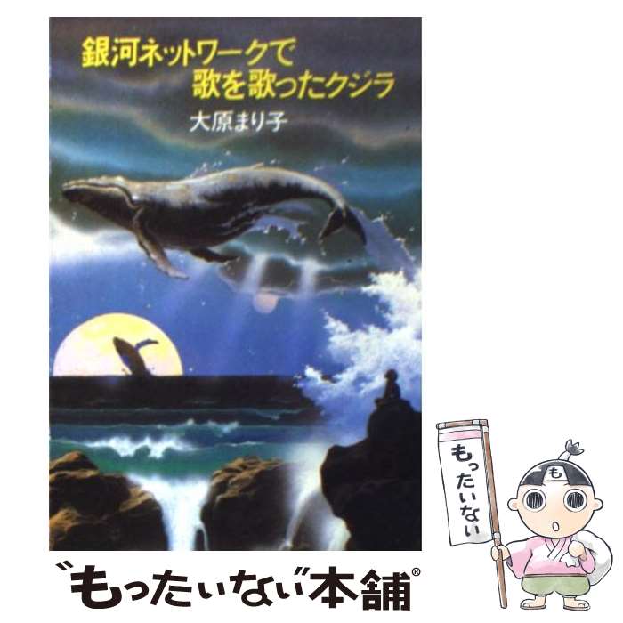 【中古】 銀河ネットワークで歌を歌ったクジラ / 大原 まり子 / 早川書房 [文庫]【メール便送料無料】【あす楽対応】のサムネイル