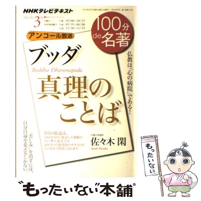 楽天もったいない本舗　楽天市場店【中古】 100分de名著 NHKテレビテキスト 2012年3月 / 佐々木 閑 / NHK出版 [ムック]【メール便送料無料】【あす楽対応】