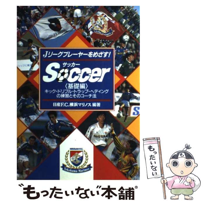 【中古】 サッカー キック・ドリブル・トラップ・ヘディングの練習とその 基礎編 / 日産FC横浜マリノス / 池田書店 [単行本]【メール便送料無料】【あす楽対応】