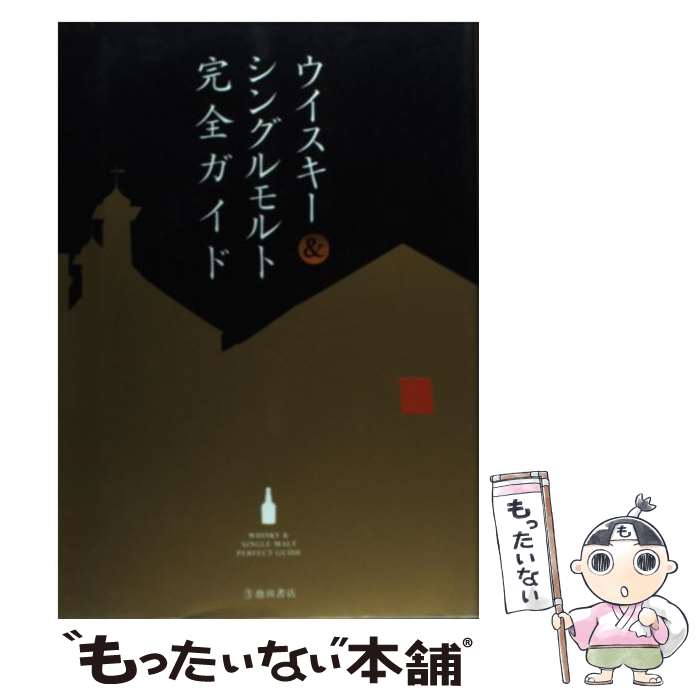 【中古】 ウイスキー＆シングルモルト完全ガイド / PAMPERO / 池田書店 [単行本]【メール便送料無料】【あす楽対応】