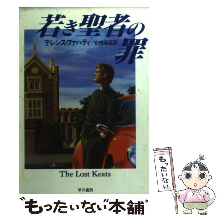 【中古】 若き聖者の罪 / テレンス ファハティ, Terence Faherty, 安倍 昭至 / 早川書房 [文庫]【メール便送料無料】【あす楽対応】