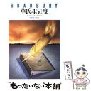 【中古】 華氏451度 / レイ ブラッドベリ, 宇野 利泰 / 早川書房 文庫 【メール便送料無料】【あす楽対応】