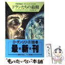  ドランたちの最期 / ウィリアム フォルツ, ハンス クナイフェル, 松谷 健二 / 早川書房 