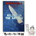 【中古】 視聴率の殺人 / ウィリアム L.デアンドリア, 