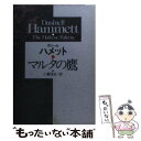 【中古】 マルタの鷹 / ダシール ハメット, 小鷹 信光 / 早川書房 文庫 【メール便送料無料】【あす楽対応】