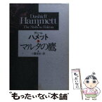 【中古】 マルタの鷹 / ダシール ハメット, 小鷹 信光 / 早川書房 [文庫]【メール便送料無料】【あす楽対応】